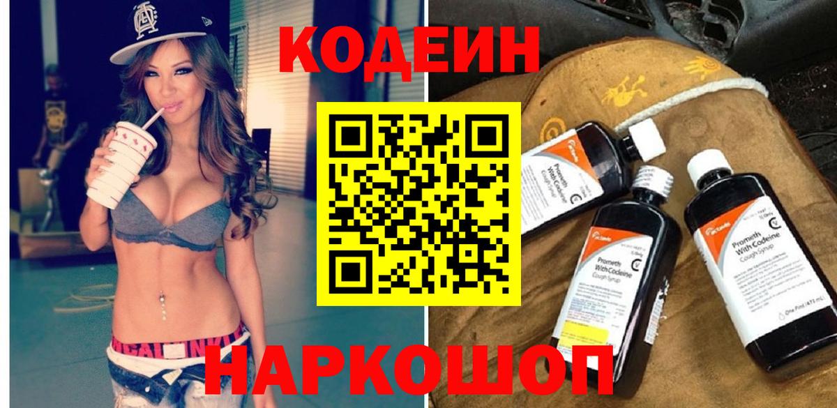 Азнакаево  Кодеиновый сироп Lean Purple Drank  Вход с VPN  Codein Purple Drank 